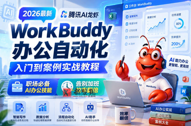 2026最新腾讯AI龙虾WorkBuddy办公自动化入门到案例实战教程，职场必备AI办公技能，告别加班，效率翻倍-新发现资源网