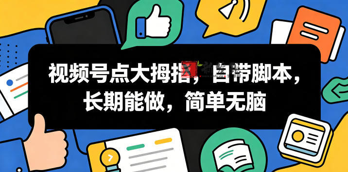 视频号点大拇指,自带脚本,长期能做,简单无脑 视频号点大拇指,自带脚本,长期能做,简单无脑