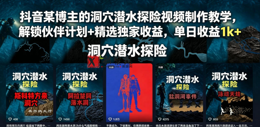 抖音某博主的洞穴潜水探险视频制作教学,解锁伙伴计划+精选独家收益,单日收益1k+ 抖音某博主的洞穴潜水探险视频制作教学,解锁伙伴计划+精选独家收益,单日收益1k+