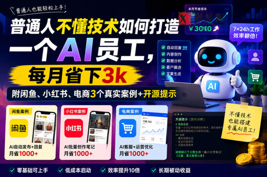 普通人不懂技术如何打造一个AI员工,每月省下3k,附闲鱼、小红书、电商3个真实案例+开源提示【文档】-新发现资源网