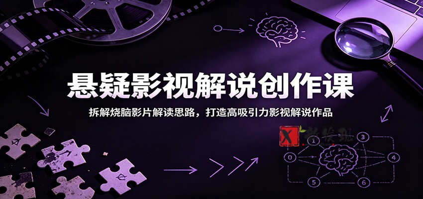 悬疑影视解说创作课:拆解烧脑影片解读思路,打造高吸引力影视解说作品 悬疑影视解说创作课:拆解烧脑影片解读思路,打造高吸引力影视解说作品