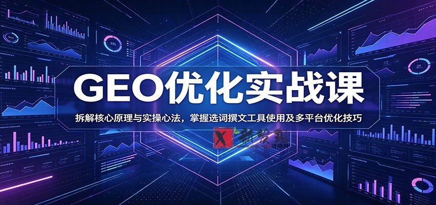 GEO优化实战课:拆解核心原理与实操心法,掌握选词撰文工具使用及多平台优化技巧 GEO优化实战课:拆解核心原理与实操心法,掌握选词撰文工具使用及多平台优化技巧