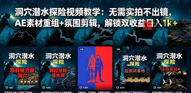 (18830期)洞穴潜水探险视频教学:无需实拍不出镜,AE素材重组+氛围剪辑,解锁双收益日入1k+ (18830期)洞穴潜水探险视频教学:无需实拍不出镜,AE素材重组+氛围剪辑,解锁双收益日入1k+
