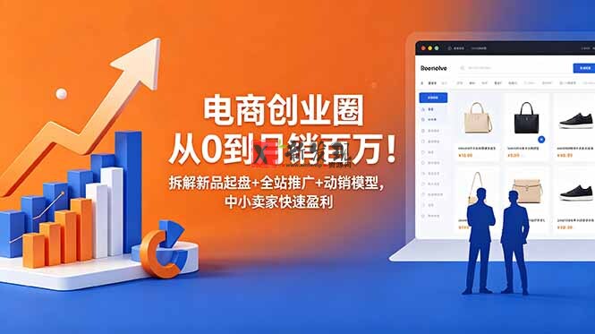 (18831期)电商创业圈从0到月销百万!拆解新品起盘+全站推广+动销模型,中小卖家快速盈利 (18831期)电商创业圈从0到月销百万!拆解新品起盘+全站推广+动销模型,中小卖家快速盈利
