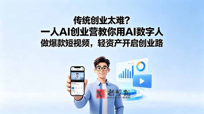 (18832期)传统创业太难?一人AI创业营教你用AI数字人做爆款短视频,轻资产开启创业路-新发现资源网