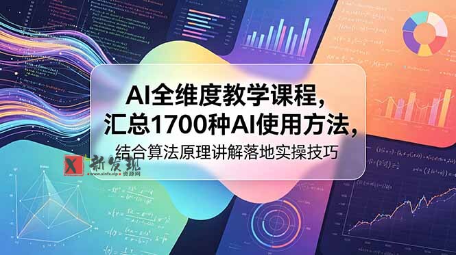 (18834期)AI全维度教学课程,汇总1700种AI使用方法,结合算法原理讲解落地实操技巧 (18834期)AI全维度教学课程,汇总1700种AI使用方法,结合算法原理讲解落地实操技巧