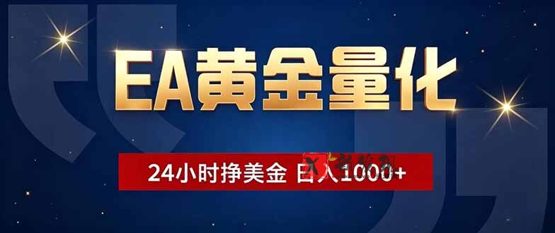 (18810期)EA黄金量化,24小时不间断挣美金,小白轻松操作,日入1000+ (18810期)EA黄金量化,24小时不间断挣美金,小白轻松操作,日入1000+