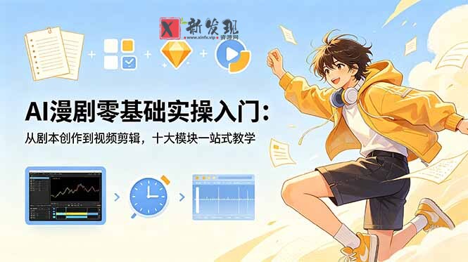 (18812期)AI漫剧零基础实操入门:从剧本创作到视频剪辑,十大模块一站式教学-新发现资源网