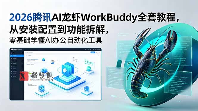 (18813期)2026腾讯AI龙虾WorkBuddy全套教程,从安装配置到功能拆解,零基础学懂AI办公自动化工具 (18813期)2026腾讯AI龙虾WorkBuddy全套教程,从安装配置到功能拆解,零基础学懂AI办公自动化工具