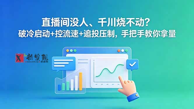 (18836期)直播间没人、千川烧不动?破冷启动+控流速+追投压制,手把手教你拿量 (18836期)直播间没人、千川烧不动?破冷启动+控流速+追投压制,手把手教你拿量