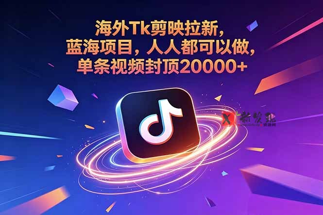 (18837期)海外Tk剪映拉新,蓝海项目,人人都可以做,单条视频封顶20000+-新发现资源网