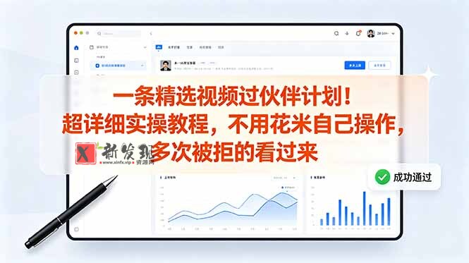 (18838期)一条精选视频过伙伴计划!超详细实操教程,不用花米自己操作,多次被拒的看过来 (18838期)一条精选视频过伙伴计划!超详细实操教程,不用花米自己操作,多次被拒的看过来
