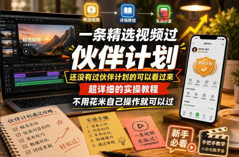 一条精选视频过伙伴计划,还没有过伙伴计划的可以看过来,超详细的实操教程,不用花米自己操作就可以过-新发现资源网