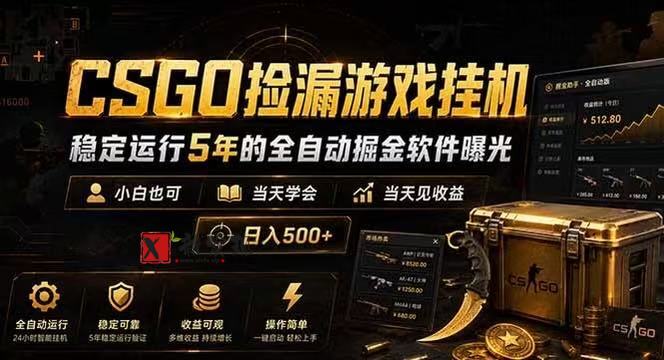 CSGO捡漏游戏挂机,稳定运行5年的全自动掘金软件曝光,当天见收益,日入500+ CSGO捡漏游戏挂机,稳定运行5年的全自动掘金软件曝光,当天见收益,日入500+