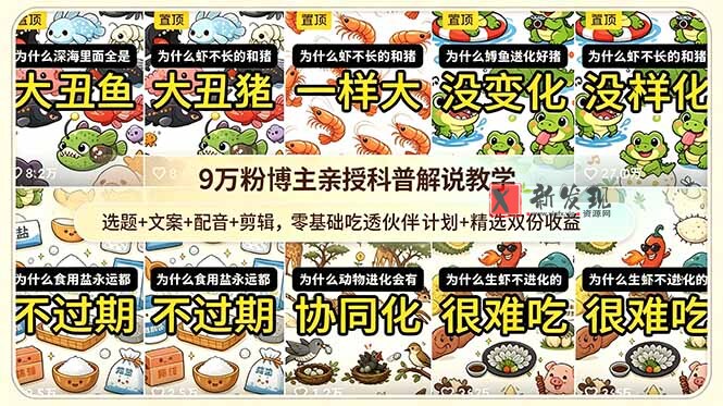 (18837期)9w粉博主亲授科普解说教学:选题+文案+配音+剪辑,零基础吃透伙伴计划+精选双份收益 (18837期)9w粉博主亲授科普解说教学:选题+文案+配音+剪辑,零基础吃透伙伴计划+精选双份收益