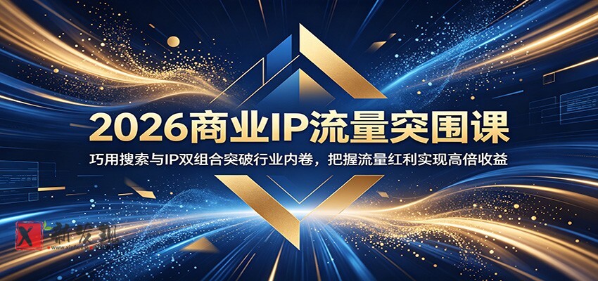 2026商业IP流量突围课:巧用搜索与IP双组合突破行业内卷,把握流量红利实现高倍收益 2026商业IP流量突围课:巧用搜索与IP双组合突破行业内卷,把握流量红利实现高倍收益