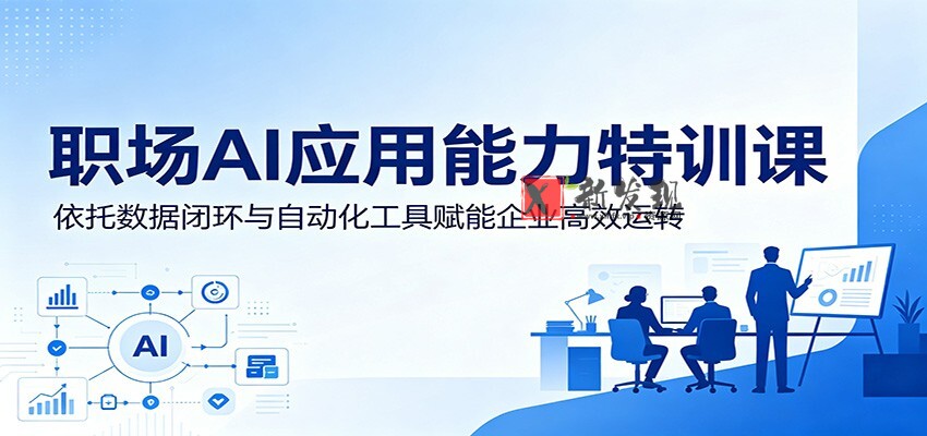 职场AI应用能力特训课:依托数据闭环与自动化工具赋能企业高效运转 职场AI应用能力特训课:依托数据闭环与自动化工具赋能企业高效运转