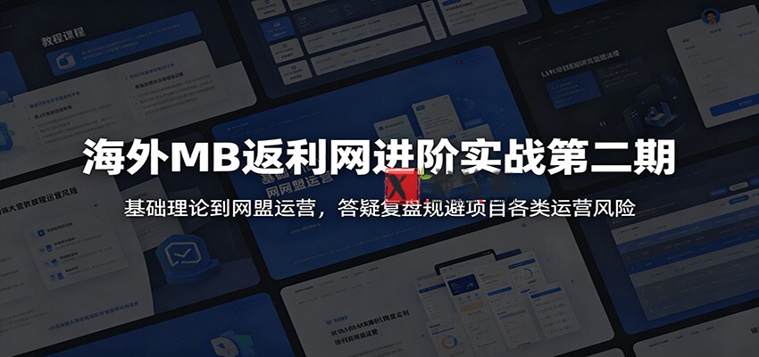 海外MB返利网进阶实战第二期:基础理论到网盟运营,答疑复盘规避项目各类运营风险 海外MB返利网进阶实战第二期:基础理论到网盟运营,答疑复盘规避项目各类运营风险