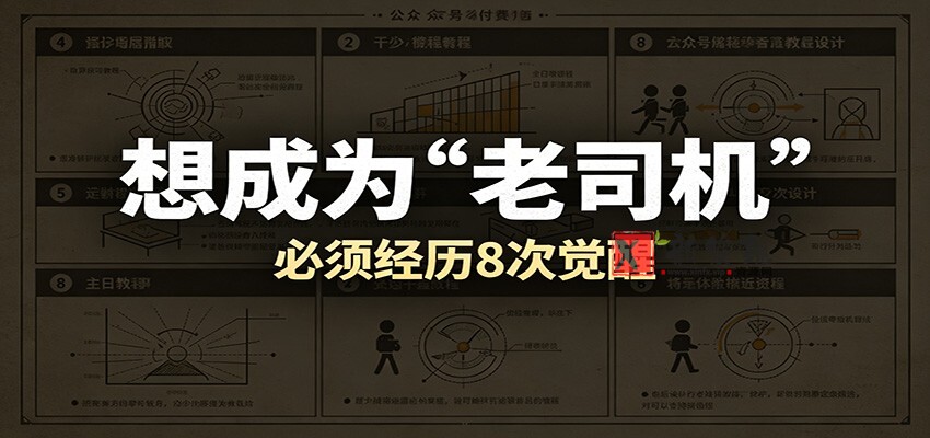 某公众号付费文章:想成为“老司机”,必须经历8次觉醒 某公众号付费文章:想成为“老司机”,必须经历8次觉醒
