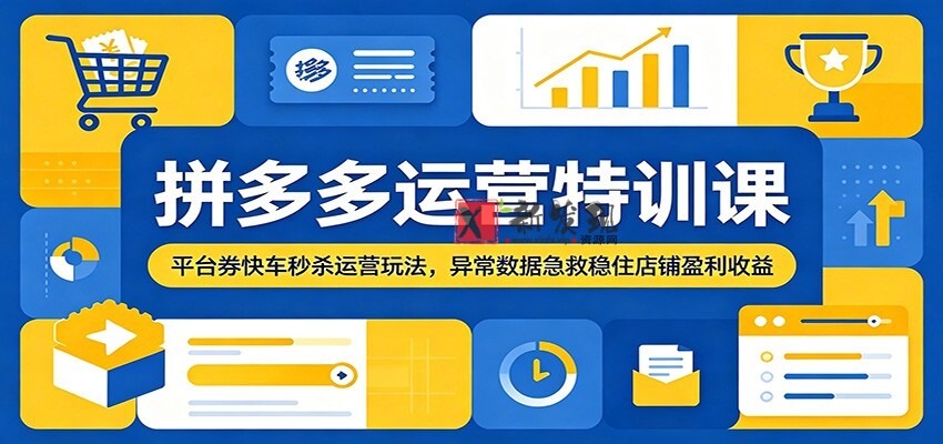 拼多多运营特训课:平台券快车秒杀运营玩法,异常数据急救稳住店铺盈利收益 拼多多运营特训课:平台券快车秒杀运营玩法,异常数据急救稳住店铺盈利收益