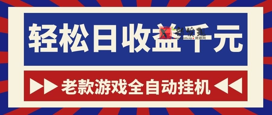游戏24小时持续创收！每日稳定1000+，新手零门槛直接入局，碎片时间就能做！-新发现资源网