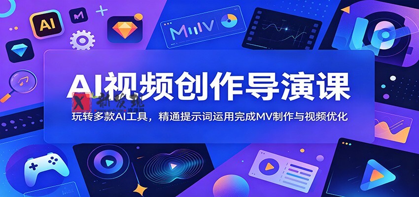 AI视频创作导演课:玩转多款AI工具,精通提示词运用完成MV制作与视频优化 AI视频创作导演课:玩转多款AI工具,精通提示词运用完成MV制作与视频优化