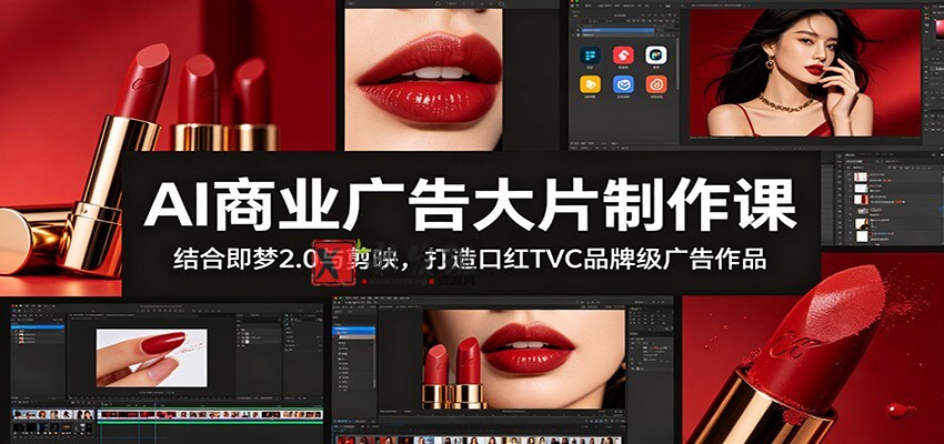 AI商业广告大片制作课:结合即梦2.0与剪映,打造口红TVC品牌级广告作品 AI商业广告大片制作课:结合即梦2.0与剪映,打造口红TVC品牌级广告作品