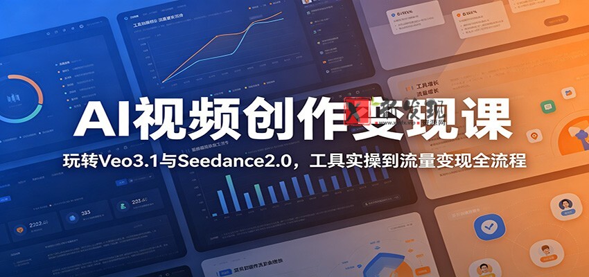 AI视频创作变现课:玩转Veo3.1与Seedance2.0,工具实操到流量变现全流程 AI视频创作变现课:玩转Veo3.1与Seedance2.0,工具实操到流量变现全流程