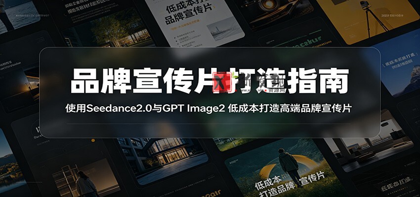 品牌宣传片打造指南:使用Seedance2.0与GPT Image2 低成本打造高端品牌宣传片 品牌宣传片打造指南:使用Seedance2.0与GPT Image2 低成本打造高端品牌宣传片