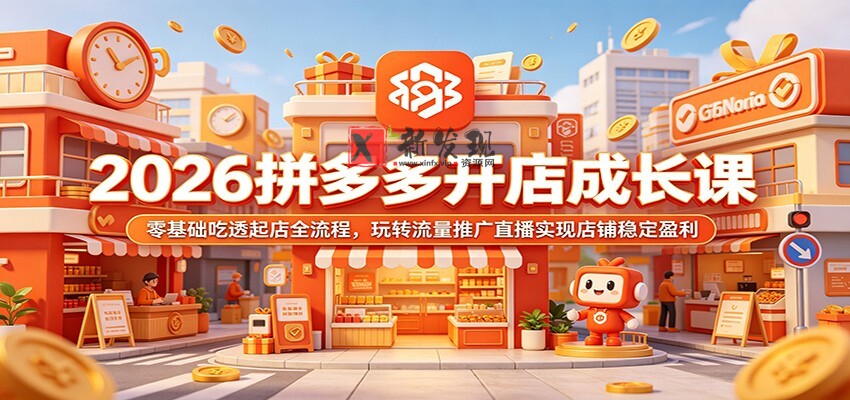 2026拼多多开店成长课:零基础吃透起店全流程,玩转流量推广直播实现店铺稳定盈利-新发现资源网