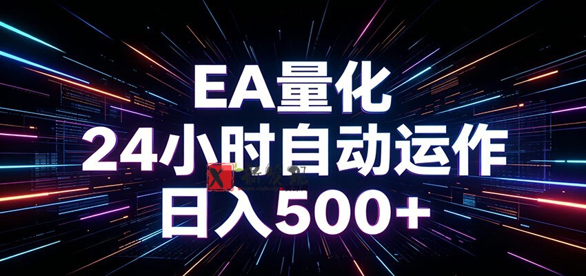 AI全自动掘金助手 单账号日收益500+ 程序化EA帮你精准执行 AI全自动掘金助手 单账号日收益500+ 程序化EA帮你精准执行