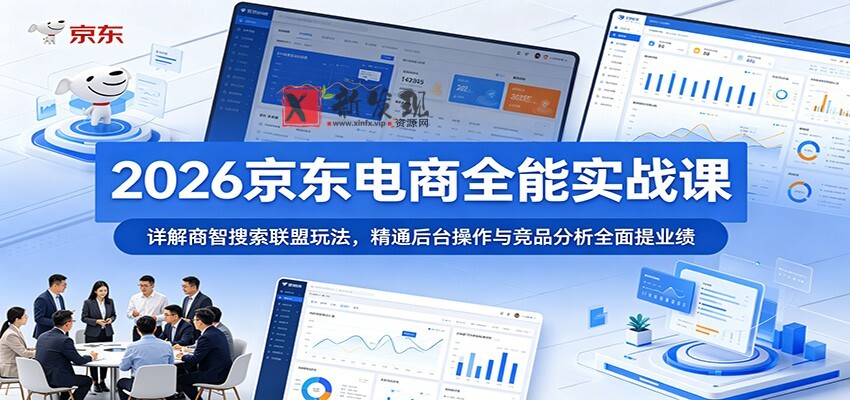 2026京东电商全能实战课:详解商智搜索联盟玩法,精通后台操作与竞品分析全面提业绩 2026京东电商全能实战课:详解商智搜索联盟玩法,精通后台操作与竞品分析全面提业绩
