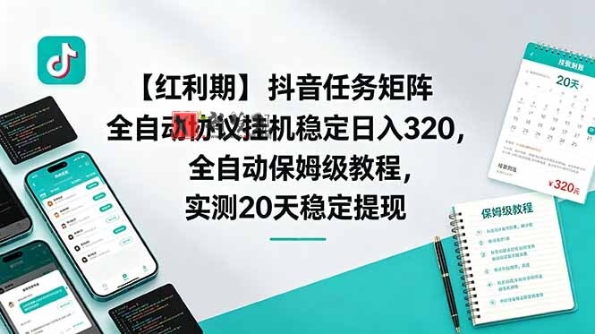 (18839期)【红利期】抖音任务矩阵全自动协议挂机稳定日入 320,全自动保姆级教程,实测20天稳定提现 (18839期)【红利期】抖音任务矩阵全自动协议挂机稳定日入 320,全自动保姆级教程,实测20天稳定提现