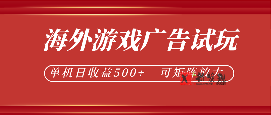 最新海外游戏广告试玩,24小时脚本全自动挂机,单机日收益500+,可矩阵放大 最新海外游戏广告试玩,24小时脚本全自动挂机,单机日收益500+,可矩阵放大