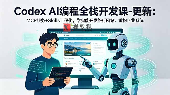 (18858期)Codex AI编程全栈开发课-更新:MCP服务+Skills工程化,学完能开发旅行网站、重构企业系统-新发现资源网