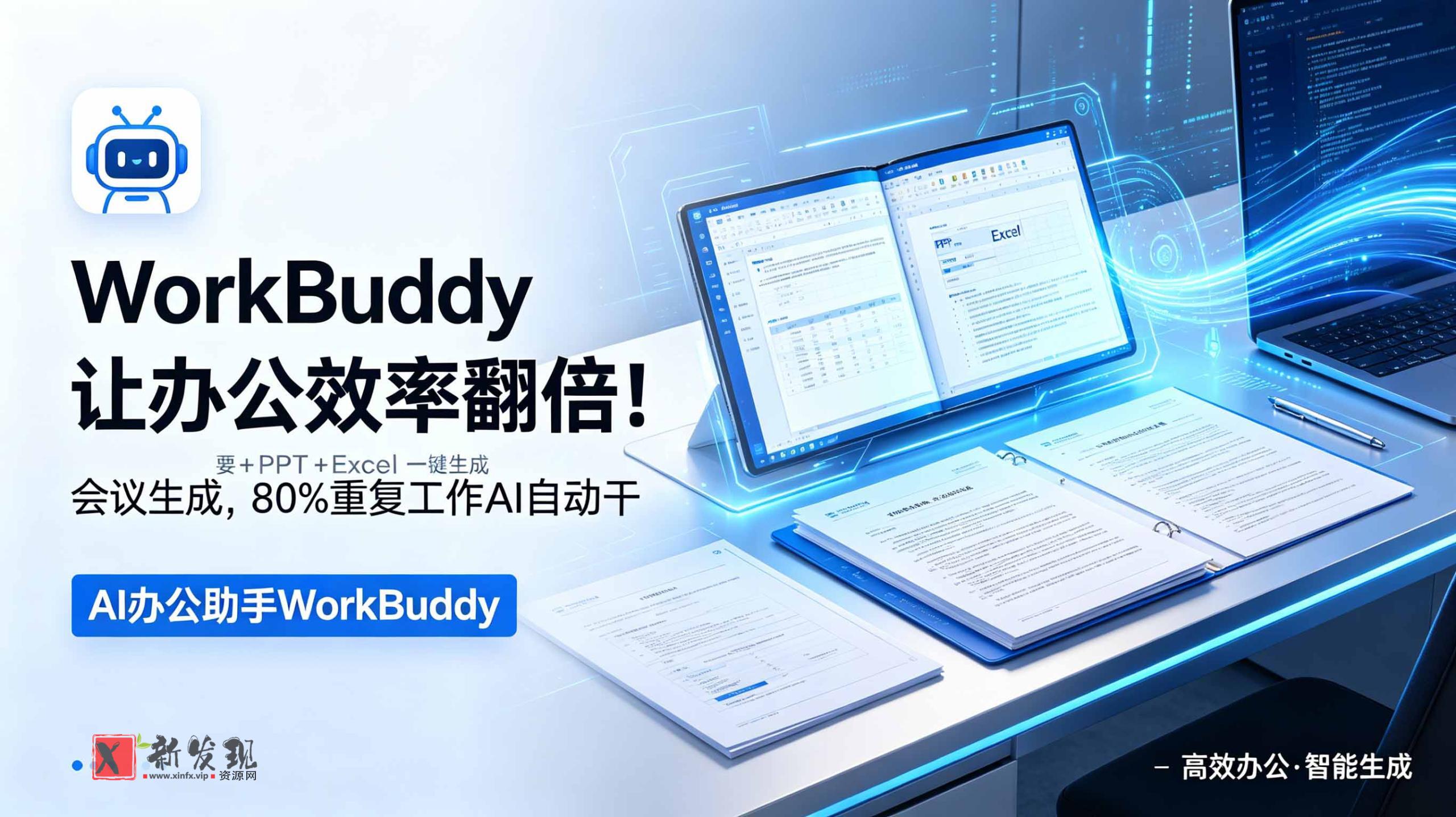 (18859期)WorkBuddy让办公效率翻倍!会议纪要+PPT+Excel一键生成,80%重复工作AI自动干 (18859期)WorkBuddy让办公效率翻倍!会议纪要+PPT+Excel一键生成,80%重复工作AI自动干