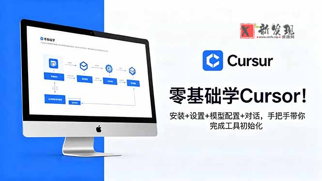 (18860期)零基础学Cursor!安装+设置+模型配置+对话,手把手带你完成工具初始化 (18860期)零基础学Cursor!安装+设置+模型配置+对话,手把手带你完成工具初始化