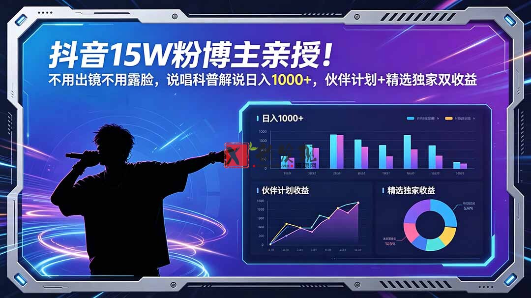 (18863期)抖音15W粉博主亲授!不用出镜不用露脸,说唱科普解说日入1000+,伙伴计划+精选独家双收益 (18863期)抖音15W粉博主亲授!不用出镜不用露脸,说唱科普解说日入1000+,伙伴计划+精选独家双收益