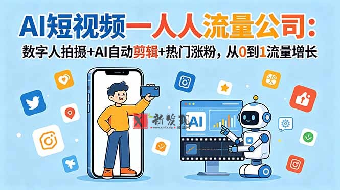 (18864期)AI短视频一人流量公司:数字人拍摄+AI自动剪辑+热门涨粉,从0到1流量增长 (18864期)AI短视频一人流量公司:数字人拍摄+AI自动剪辑+热门涨粉,从0到1流量增长