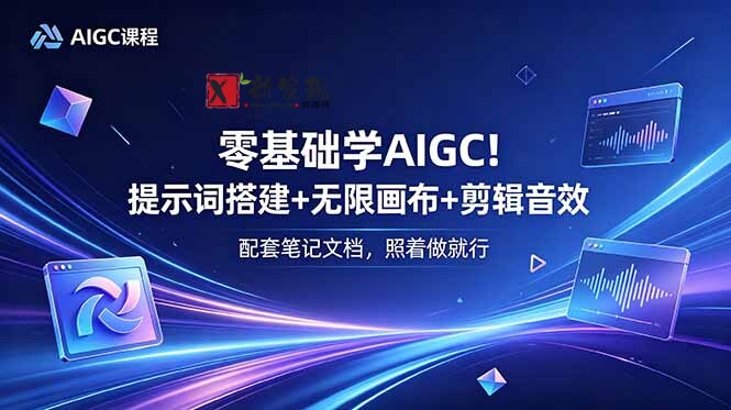 (18854期)零基础学AIGC!提示词搭建+无限画布+剪辑音效,配套笔记文档,照着做就行-新发现资源网
