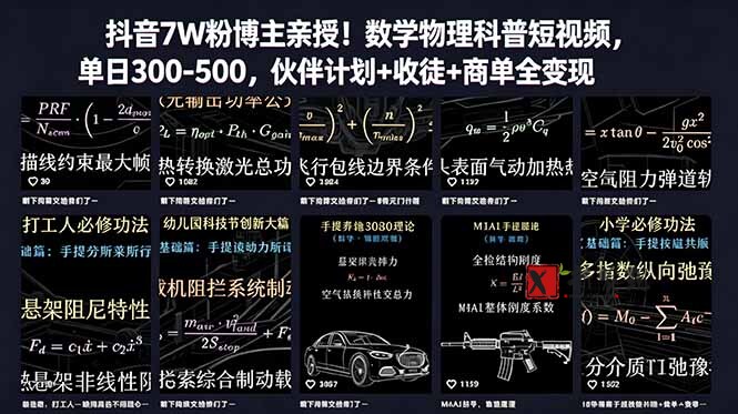 (18854期)抖音7W粉博主亲授!数学物理科普短视频,单日300-500,伙伴计划+收徒+商单全变现 (18854期)抖音7W粉博主亲授!数学物理科普短视频,单日300-500,伙伴计划+收徒+商单全变现