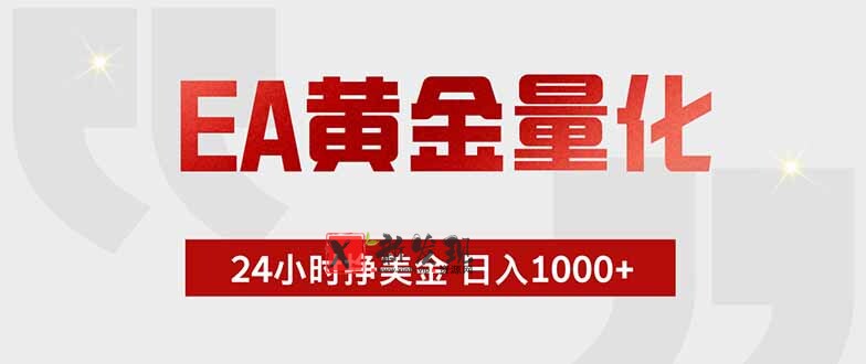 （18852期）EA黄金量化，24小时挂机挣美金，绿色稳定，小白轻松入手，日入1000+-新发现资源网