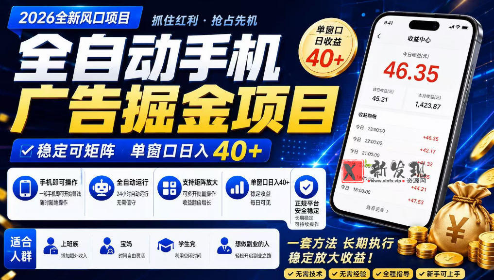 2026全新风口项目，广告联盟全自动掘金，单窗口日收益40+，稳定可矩阵-新发现资源网