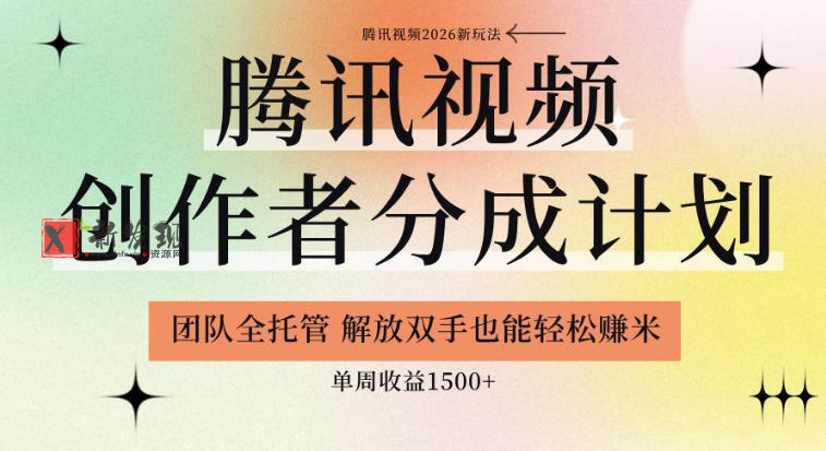 【腾讯视频创作者分成计划招募】团队全托管,解放双手也能賺米,单周收益1.5k+ 【腾讯视频创作者分成计划招募】团队全托管,解放双手也能賺米,单周收益1.5k+