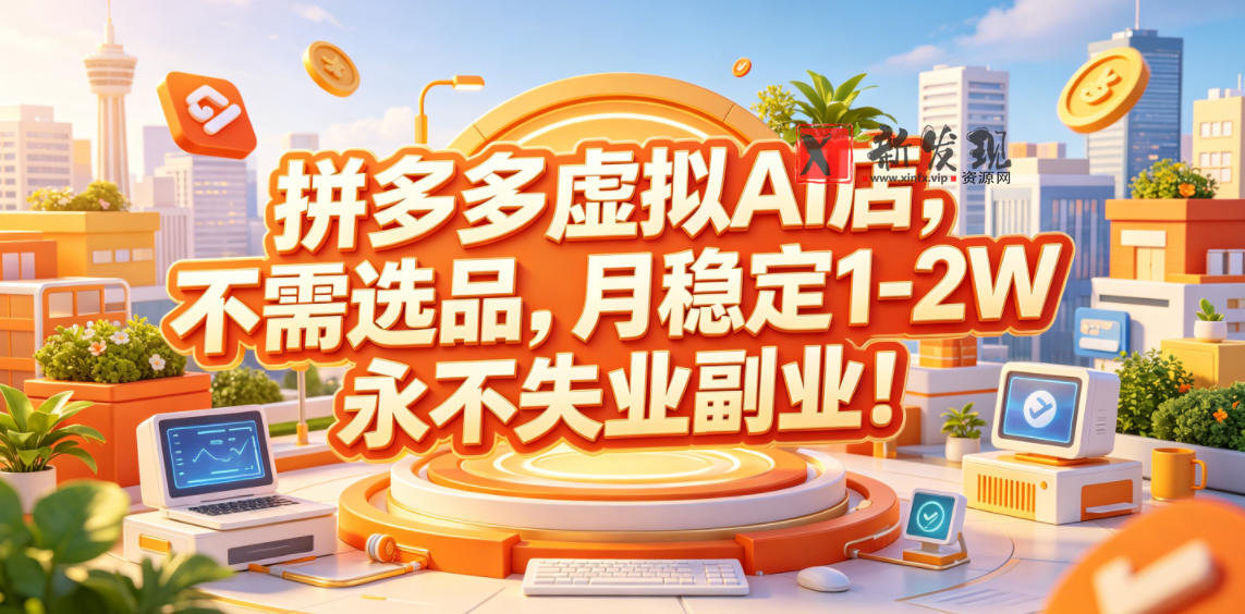 拼多多虚拟AI店,不需选品,月稳定1-2W,永不失业副业! 拼多多虚拟AI店,不需选品,月稳定1-2W,永不失业副业!