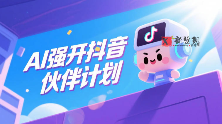 AI强开抖音创作者伙伴计划，轻松拿平台创作收益-新发现资源网