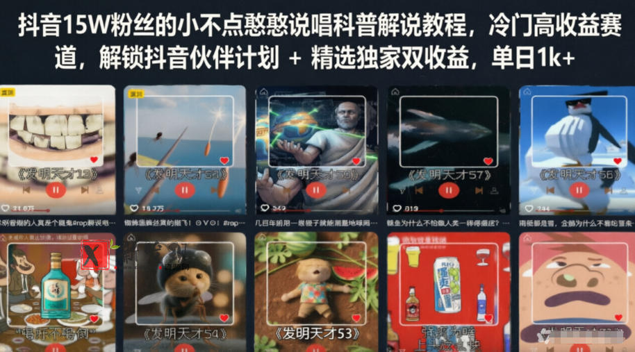 抖音15W粉丝的小不点憨憨说唱科普解说教程,冷门高收益赛道,解锁抖音伙伴计划+精选独家双收益,单日1k+-新发现资源网