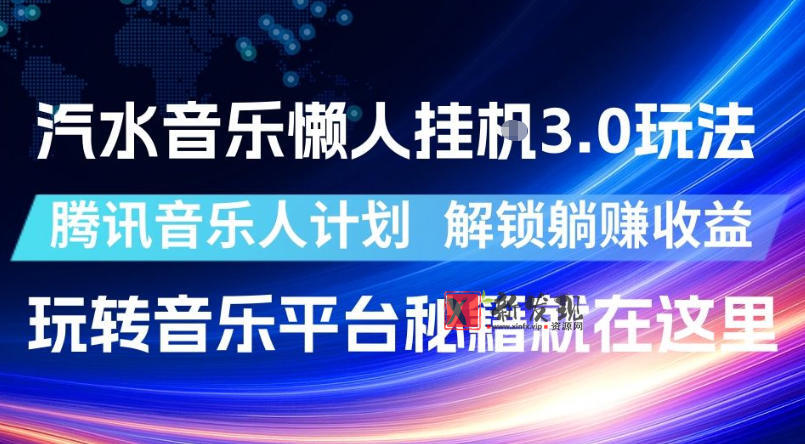 汽水音乐懒人挂G3.0玩法，腾讯音乐人计划，解锁躺賺收益，玩转音乐平台秘籍就在这里-新发现资源网