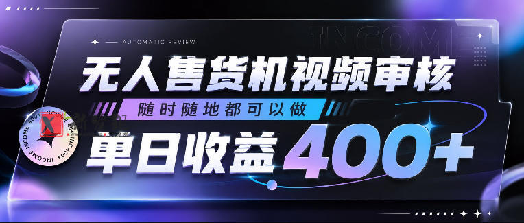 无人售货机视频审核,随时随地都可以做,单日收益400+,有手就行,人人可做-新发现资源网