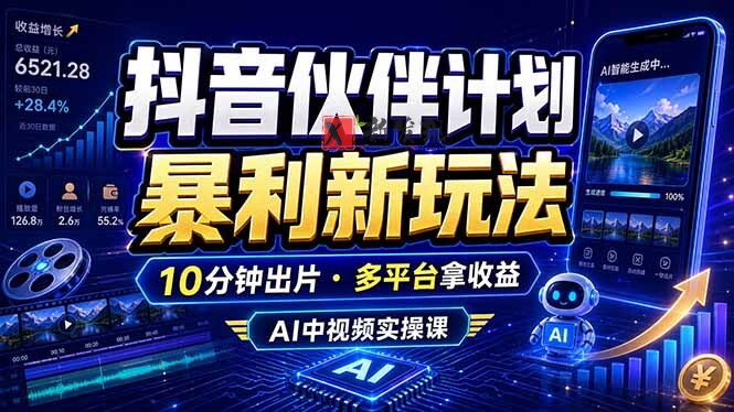 (18869期)抖音伙伴计划最新玩法,无需配音剪辑,10分钟出一条原创视频,轻松日入三位数 (18869期)抖音伙伴计划最新玩法,无需配音剪辑,10分钟出一条原创视频,轻松日入三位数